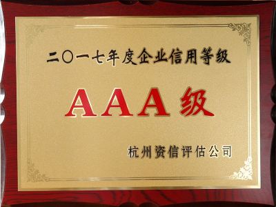 2017年度企業(yè)信用等級(jí)AAA級(jí)證書