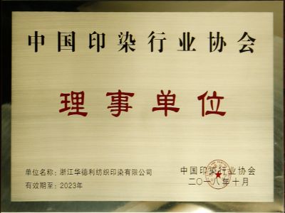 中國印染行業(yè)協(xié)會(huì)理事